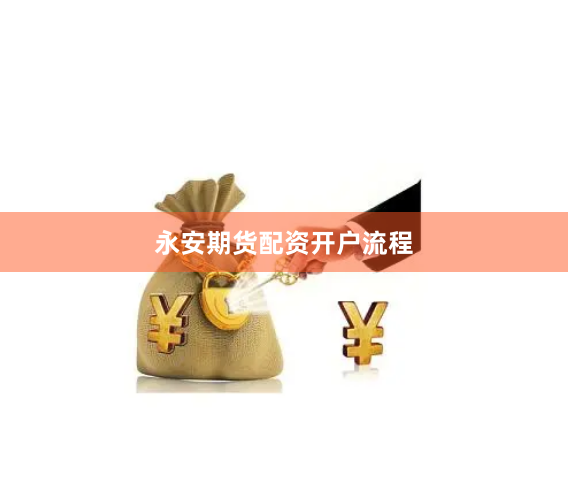 永安期货配资开户流程