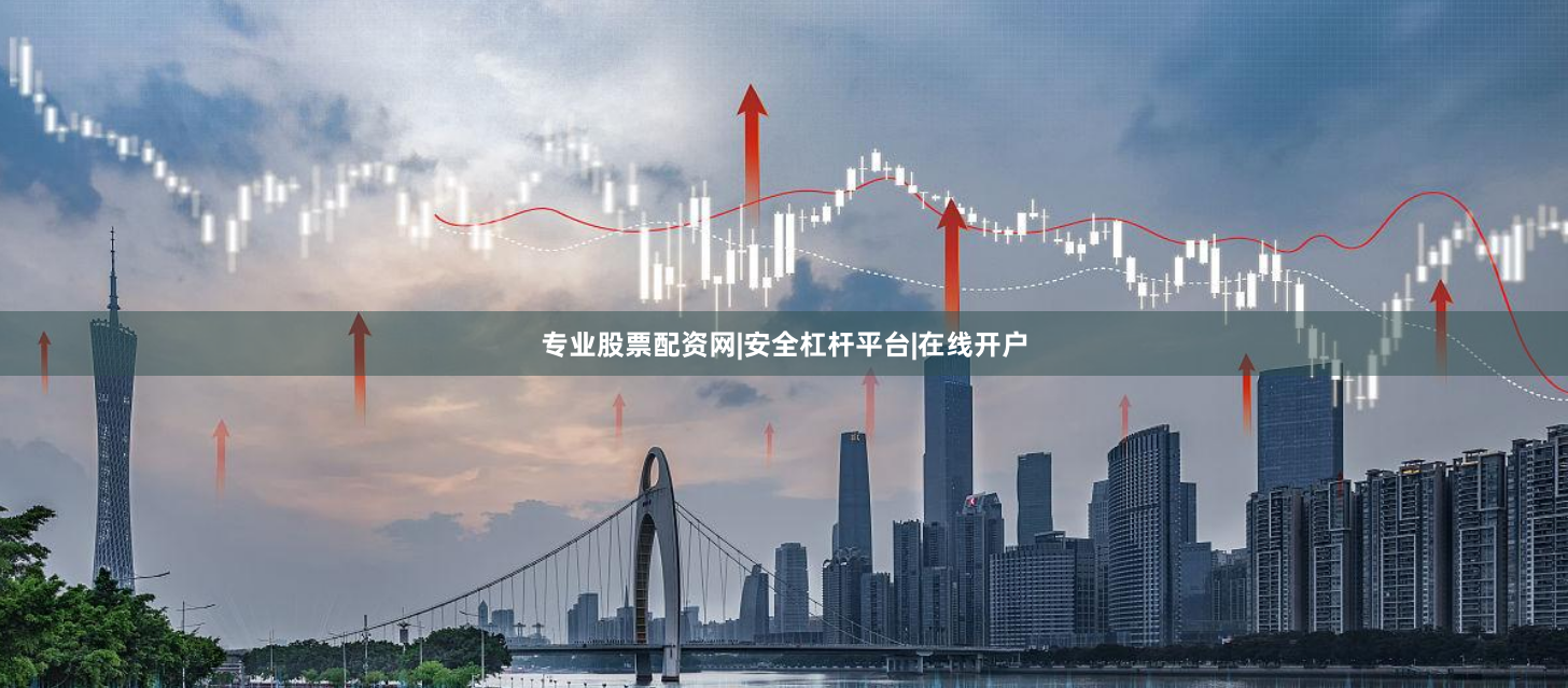专业股票配资网|安全杠杆平台|在线开户