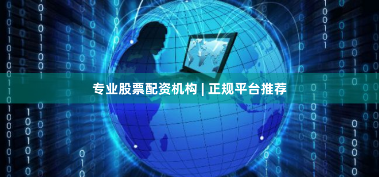 专业股票配资机构 | 正规平台推荐