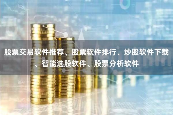 股票交易软件推荐、股票软件排行、炒股软件下载、智能选股软件、股票分析软件