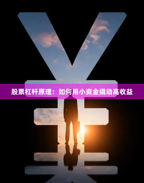 股票杠杆原理：如何用小资金撬动高收益
