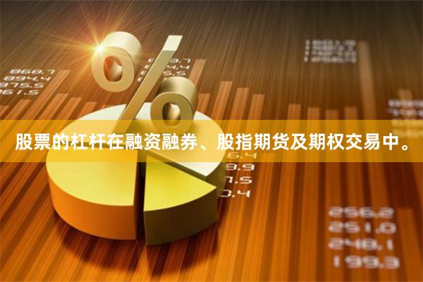 股票的杠杆在融资融券、股指期货及期权交易中。