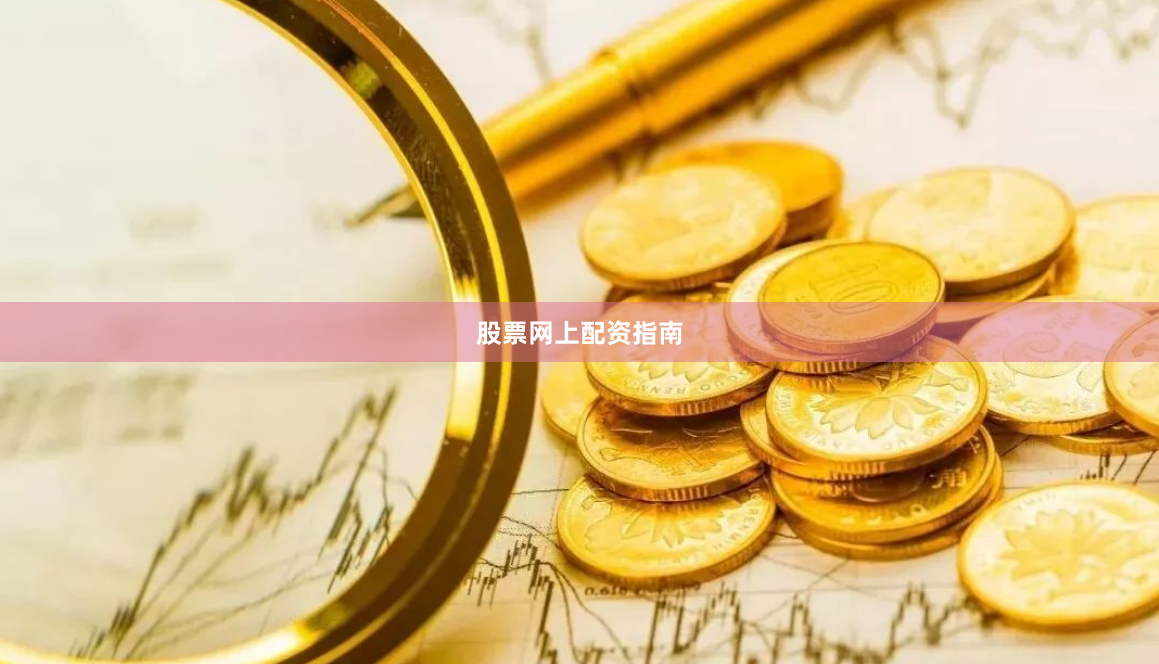 股票网上配资指南