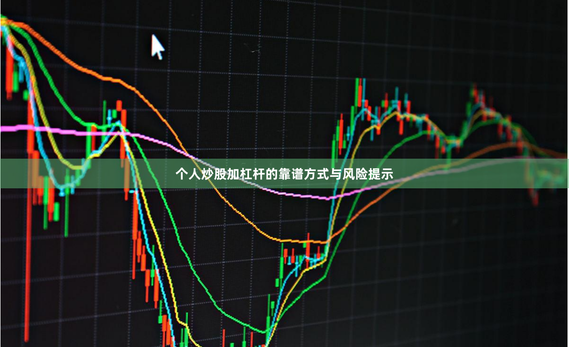 个人炒股加杠杆的靠谱方式与风险提示